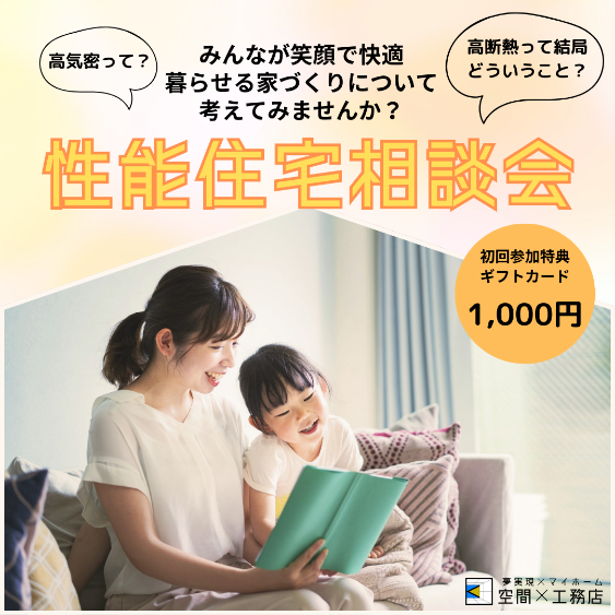 性能住宅相談会.png