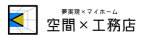 夢のマイホームを実現、【空間×工務店】群馬県高崎市の注文住宅・新築戸建てならお任せくださいにおまかせ下さい