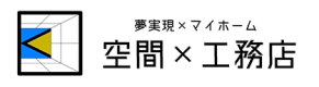 空間×工務店｜群馬県高崎市の新築・注文住宅・新築戸建てを手がける工務店